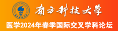 啊啊啊逼逼好痒快点舔我南方科技大学医学2024年春季国际交叉学科论坛